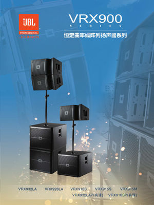 JBL VRX 系列线阵列扬声器